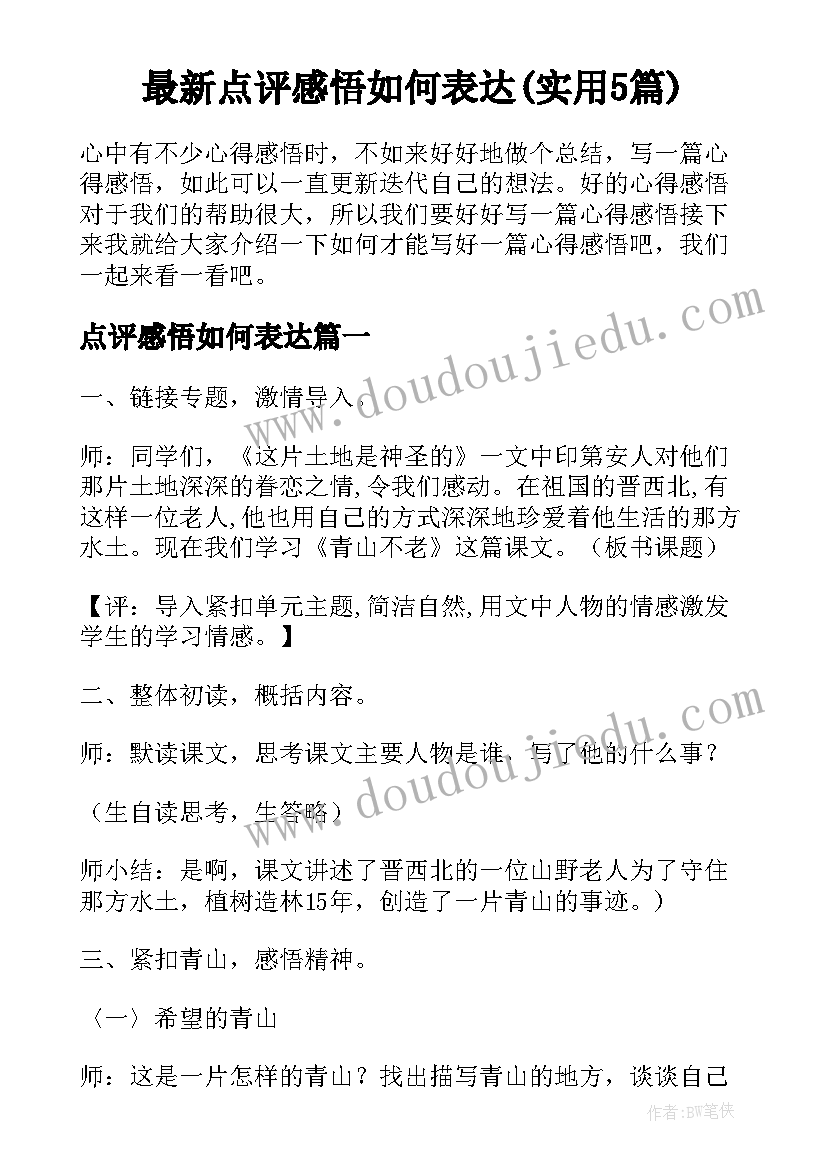 最新点评感悟如何表达(实用5篇)