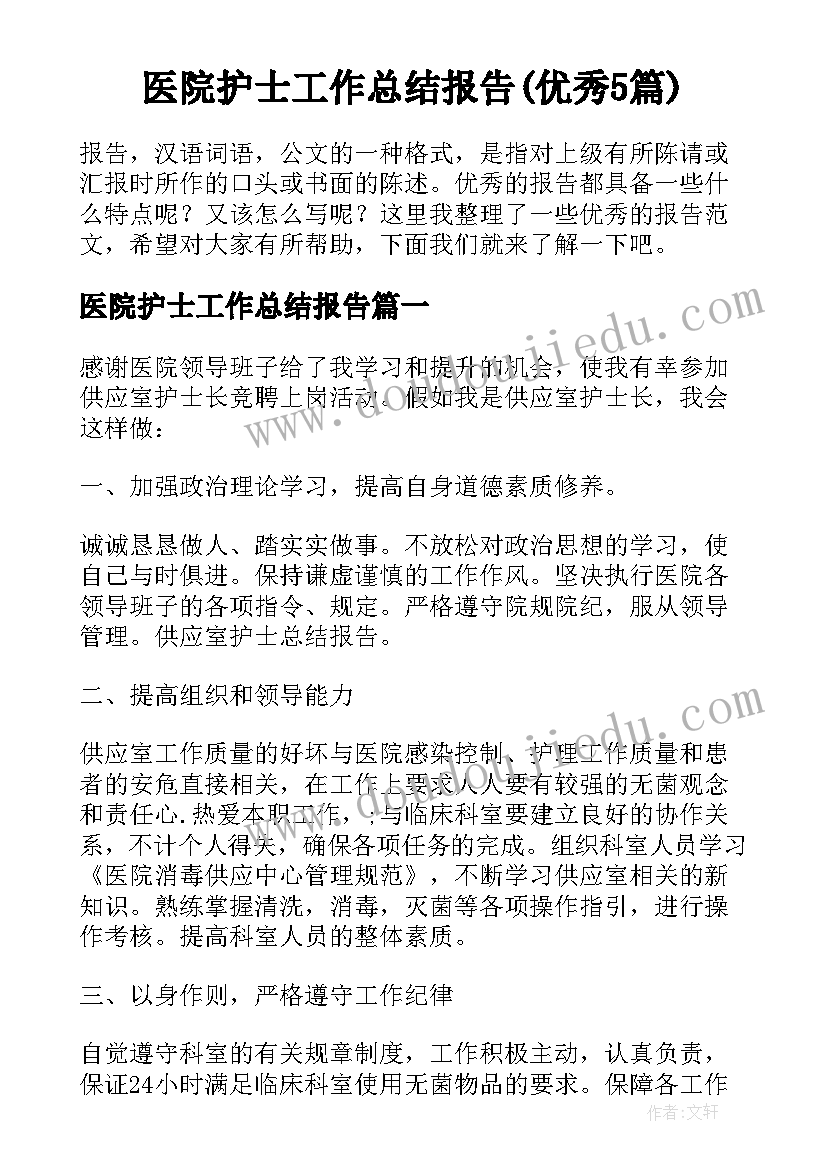 医院护士工作总结报告(优秀5篇)