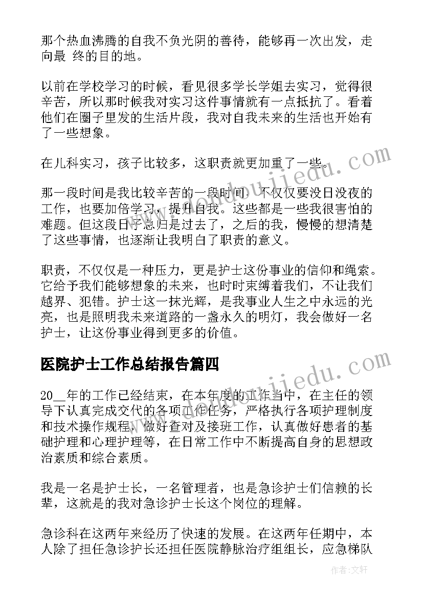 医院护士工作总结报告(优秀5篇)