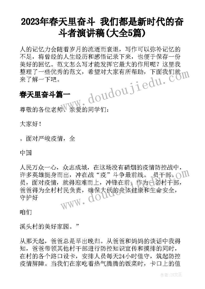 2023年春天里奋斗 我们都是新时代的奋斗者演讲稿(大全5篇)