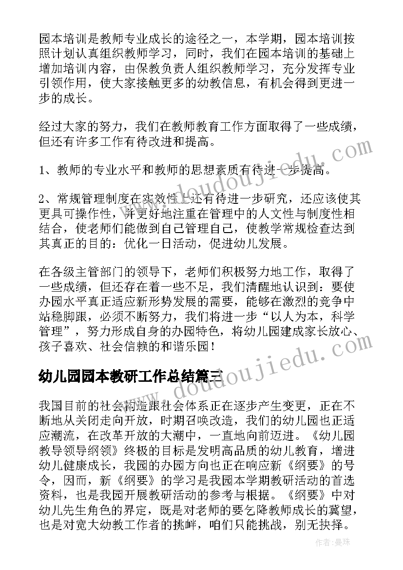 幼儿园园本教研工作总结(汇总5篇)