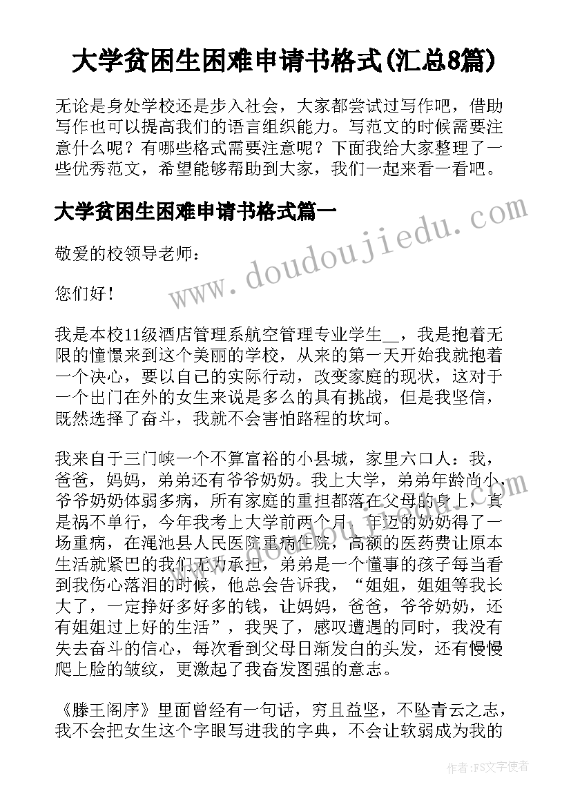 大学贫困生困难申请书格式(汇总8篇)