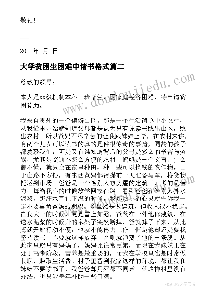 大学贫困生困难申请书格式(汇总8篇)