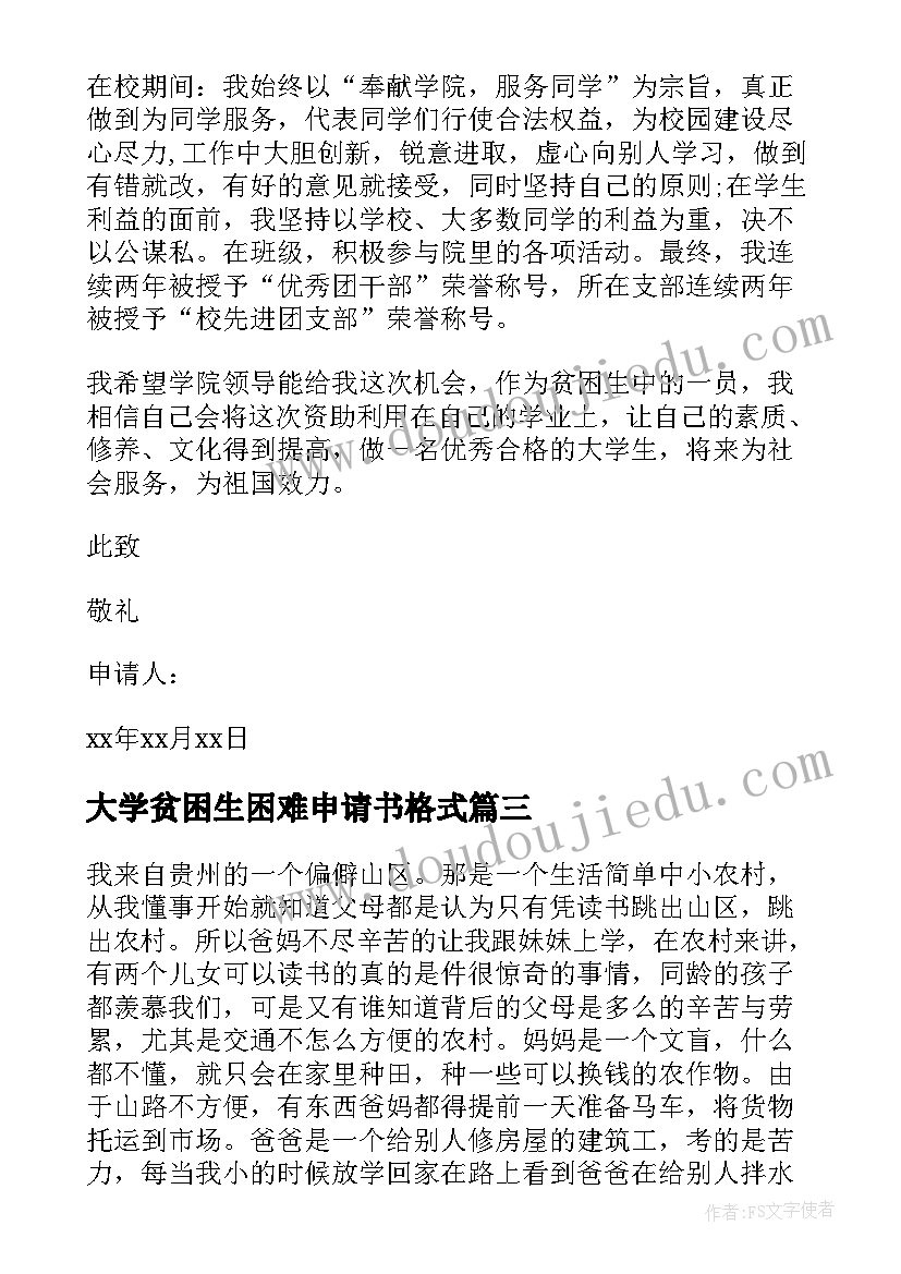 大学贫困生困难申请书格式(汇总8篇)