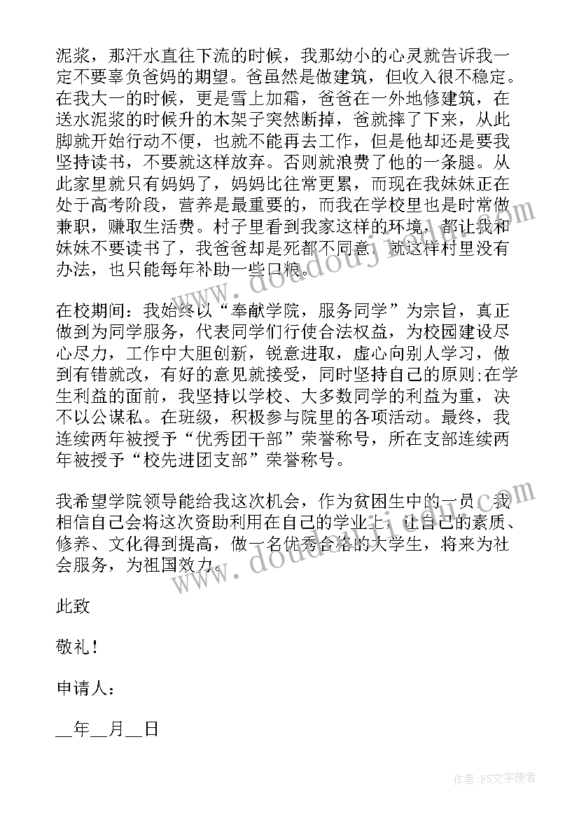 大学贫困生困难申请书格式(汇总8篇)