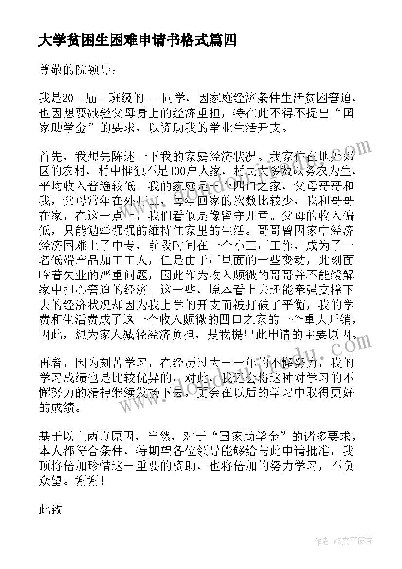 大学贫困生困难申请书格式(汇总8篇)