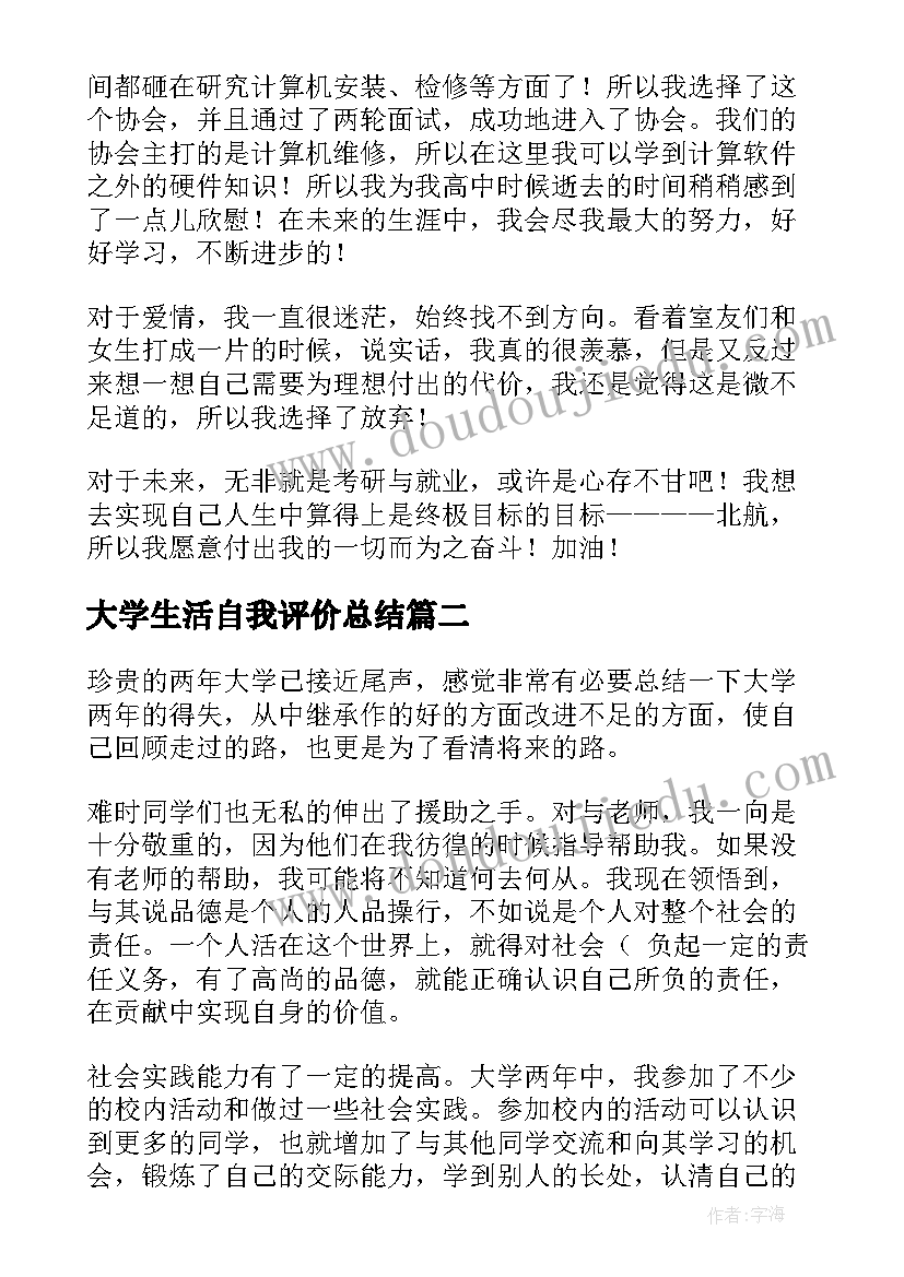 最新大学生活自我评价总结(大全5篇)