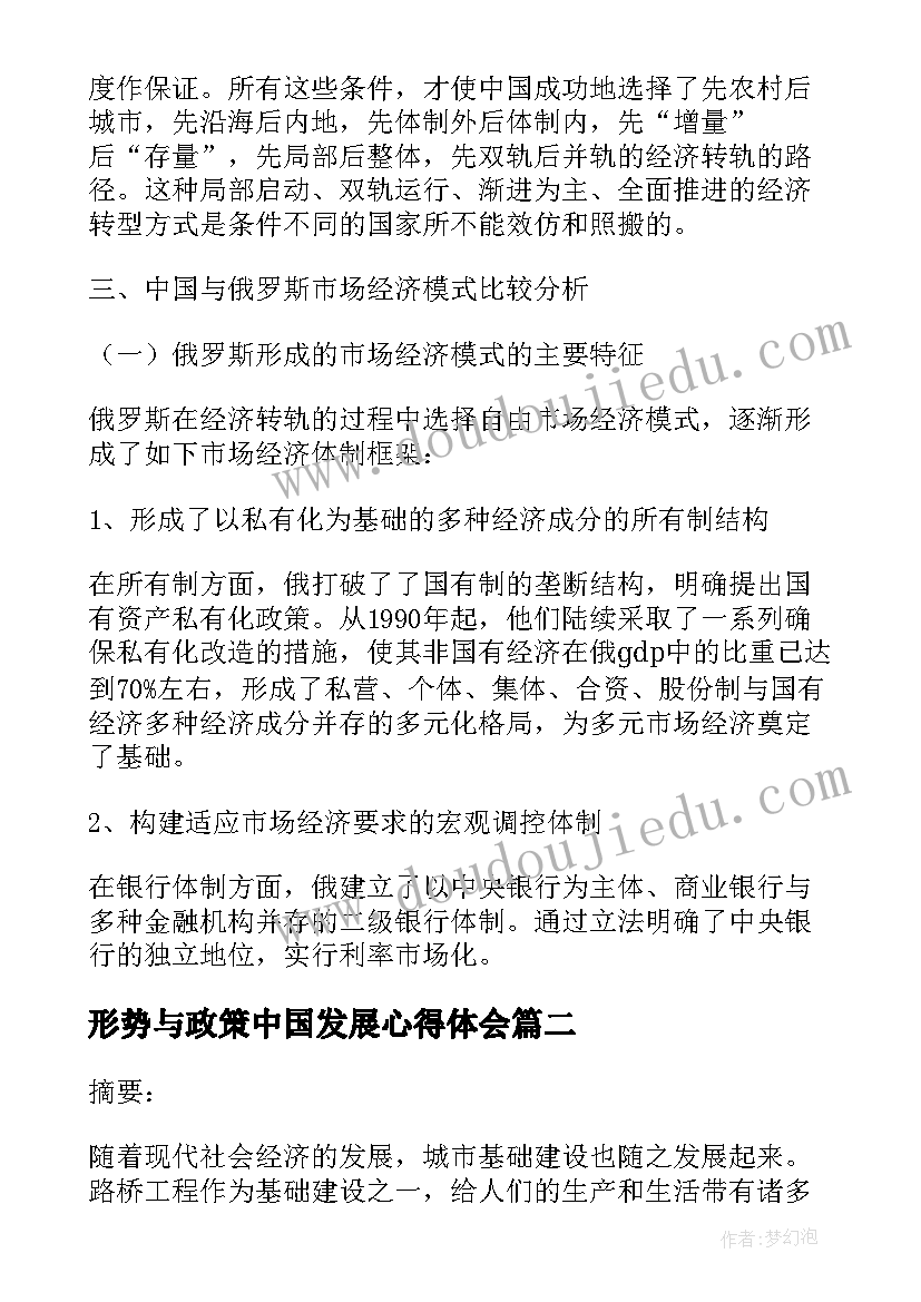 形势与政策中国发展心得体会(优质5篇)