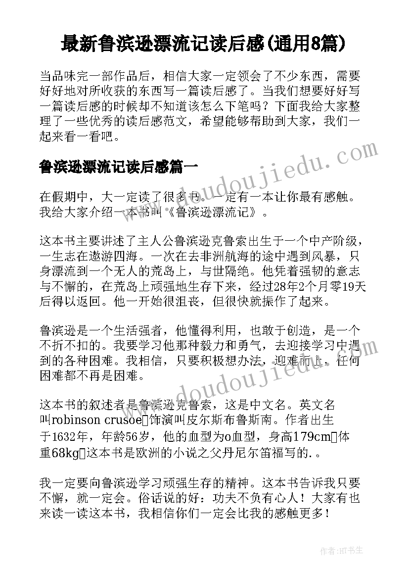 最新鲁滨逊漂流记读后感(通用8篇)