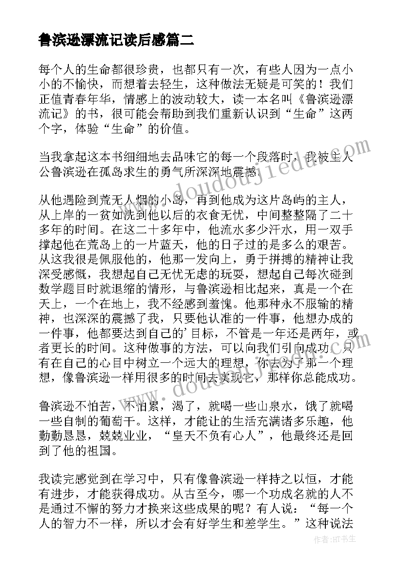 最新鲁滨逊漂流记读后感(通用8篇)