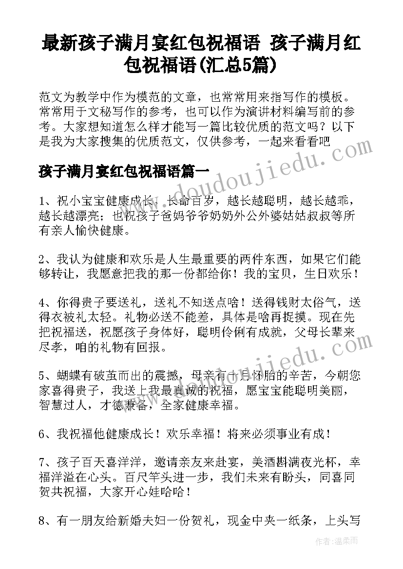 最新孩子满月宴红包祝福语 孩子满月红包祝福语(汇总5篇)