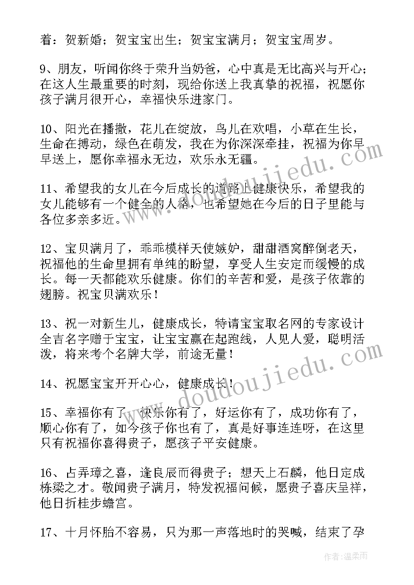 最新孩子满月宴红包祝福语 孩子满月红包祝福语(汇总5篇)