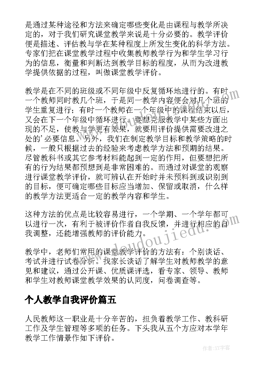 2023年个人教学自我评价 教学个人的自我评价(实用5篇)