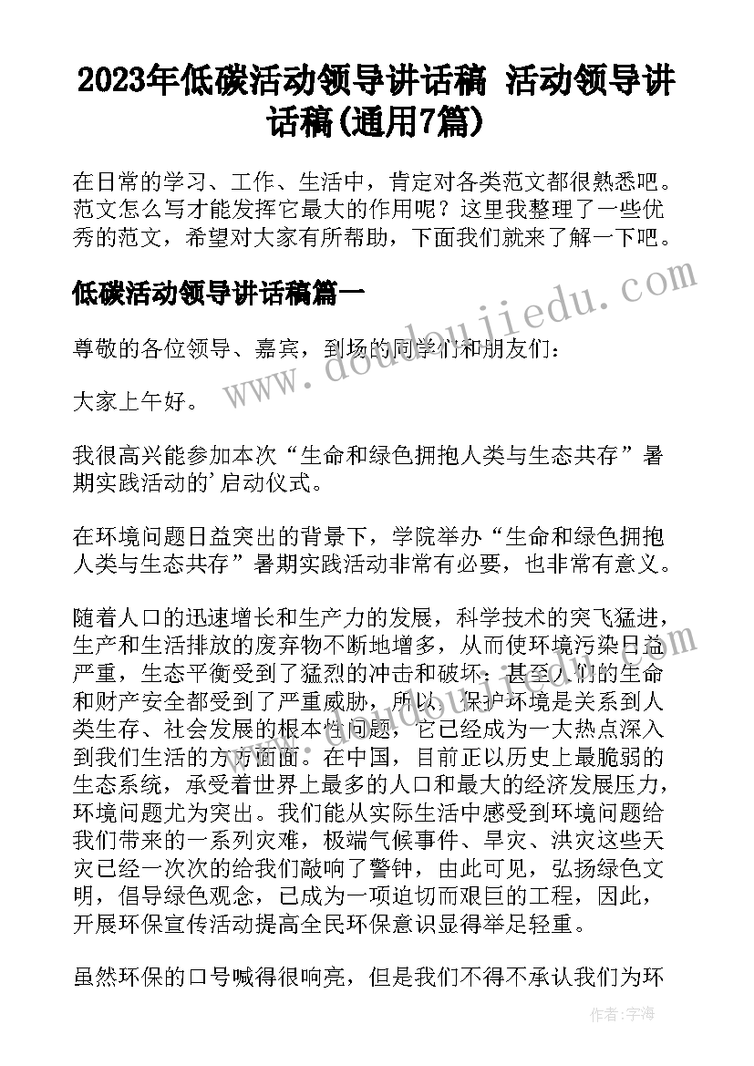 2023年低碳活动领导讲话稿 活动领导讲话稿(通用7篇)