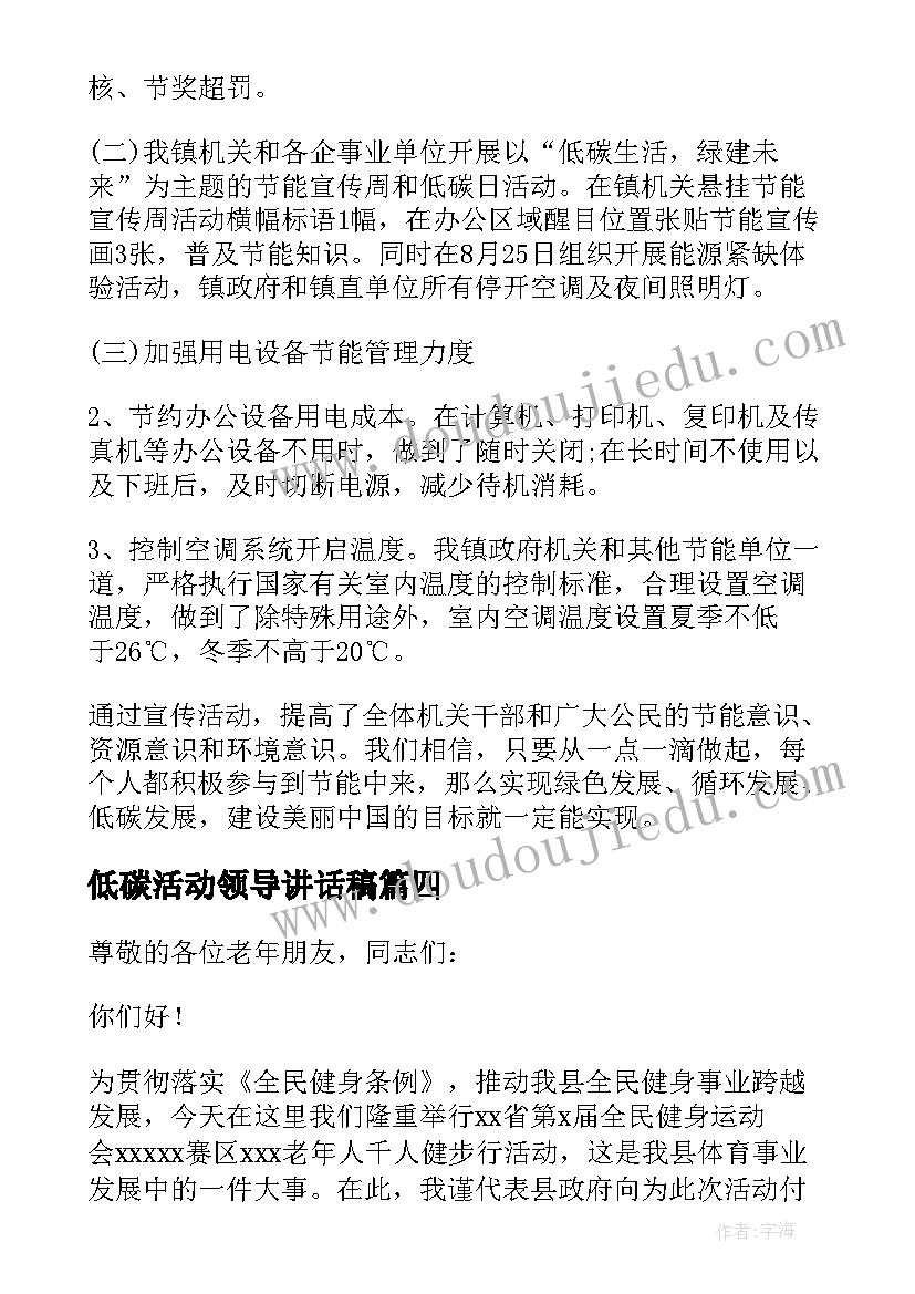 2023年低碳活动领导讲话稿 活动领导讲话稿(通用7篇)