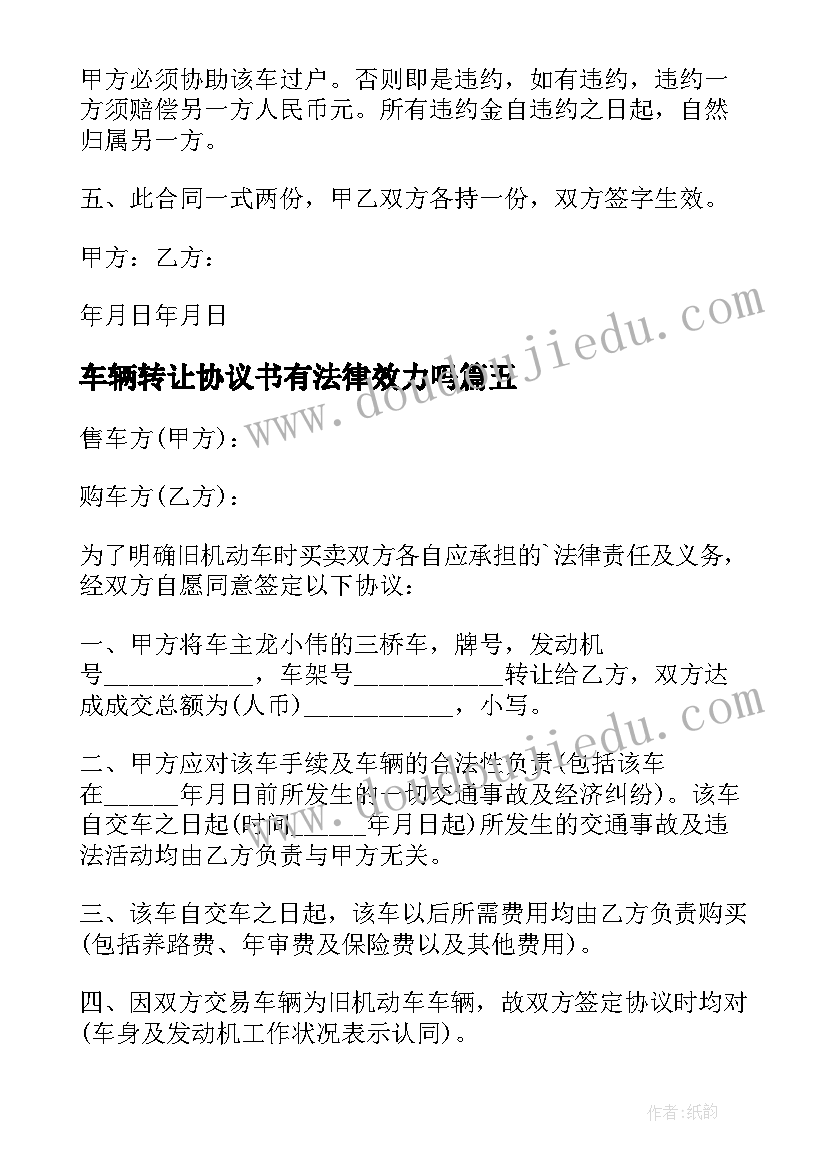 2023年车辆转让协议书有法律效力吗(模板7篇)