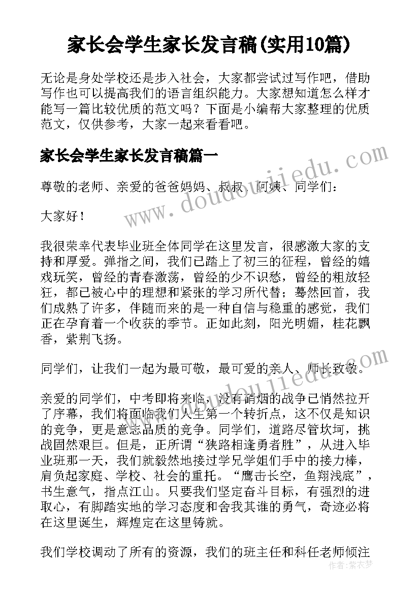 家长会学生家长发言稿(实用10篇)