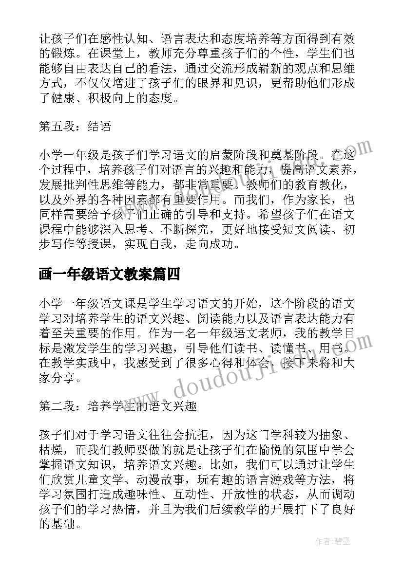 2023年画一年级语文教案 小学一年级语文教案(精选8篇)