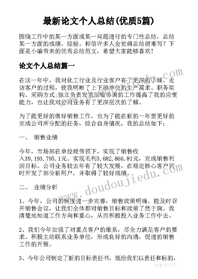 最新论文个人总结(优质5篇)