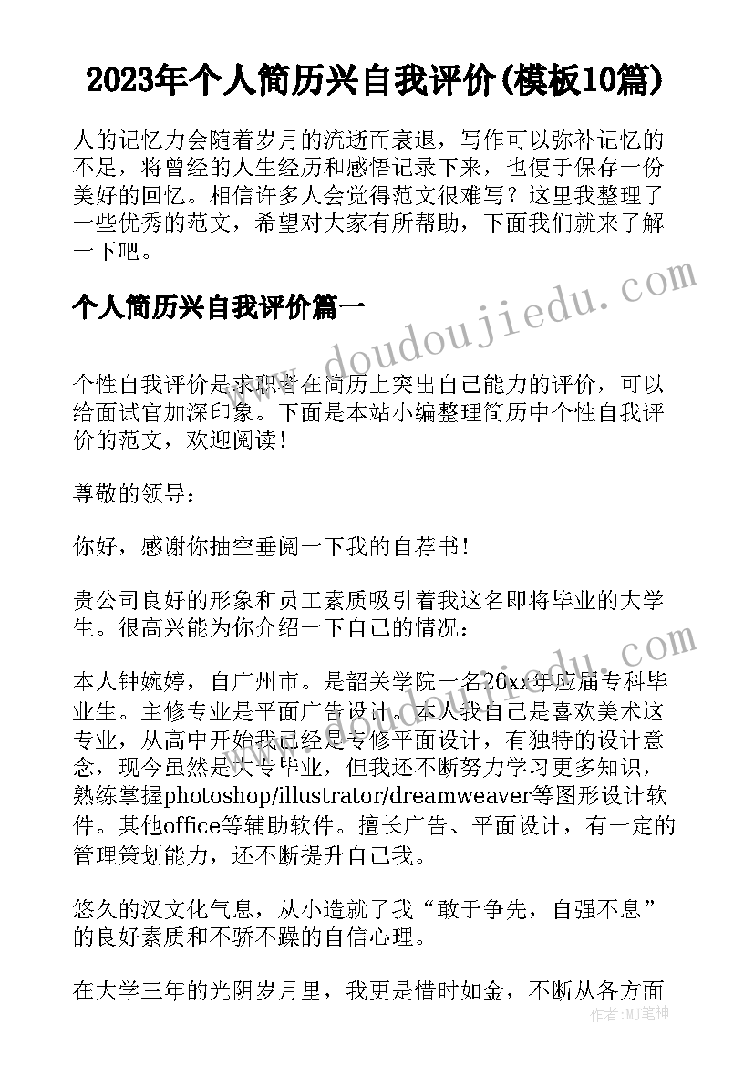 2023年个人简历兴自我评价(模板10篇)