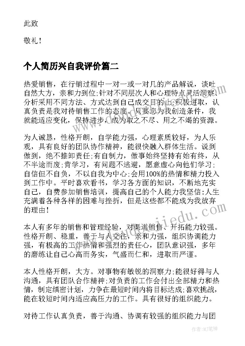 2023年个人简历兴自我评价(模板10篇)