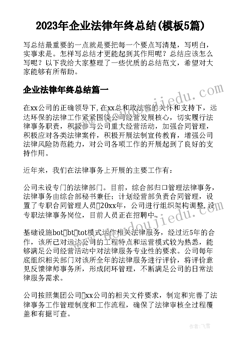 2023年企业法律年终总结(模板5篇)