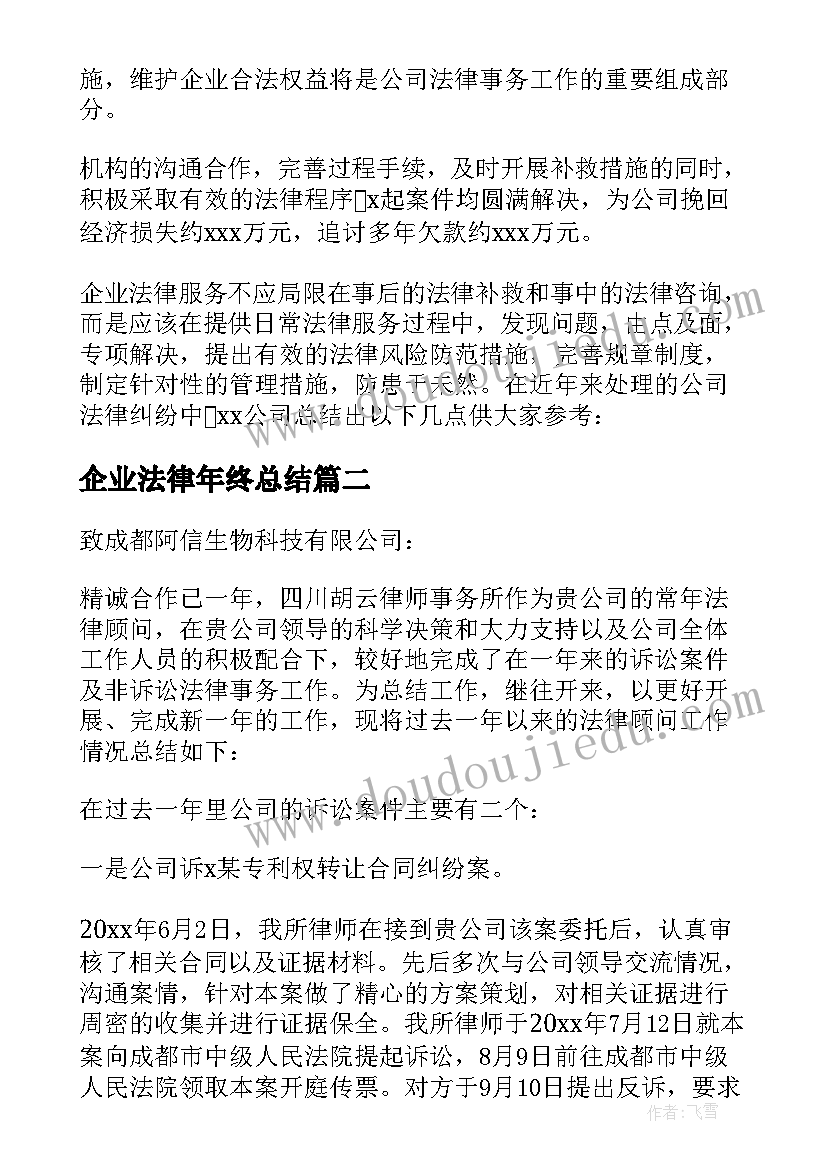 2023年企业法律年终总结(模板5篇)