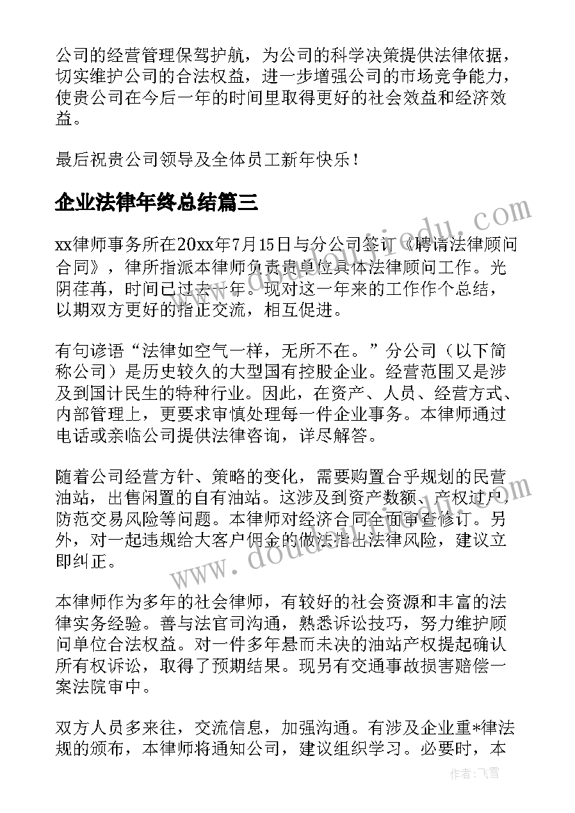 2023年企业法律年终总结(模板5篇)