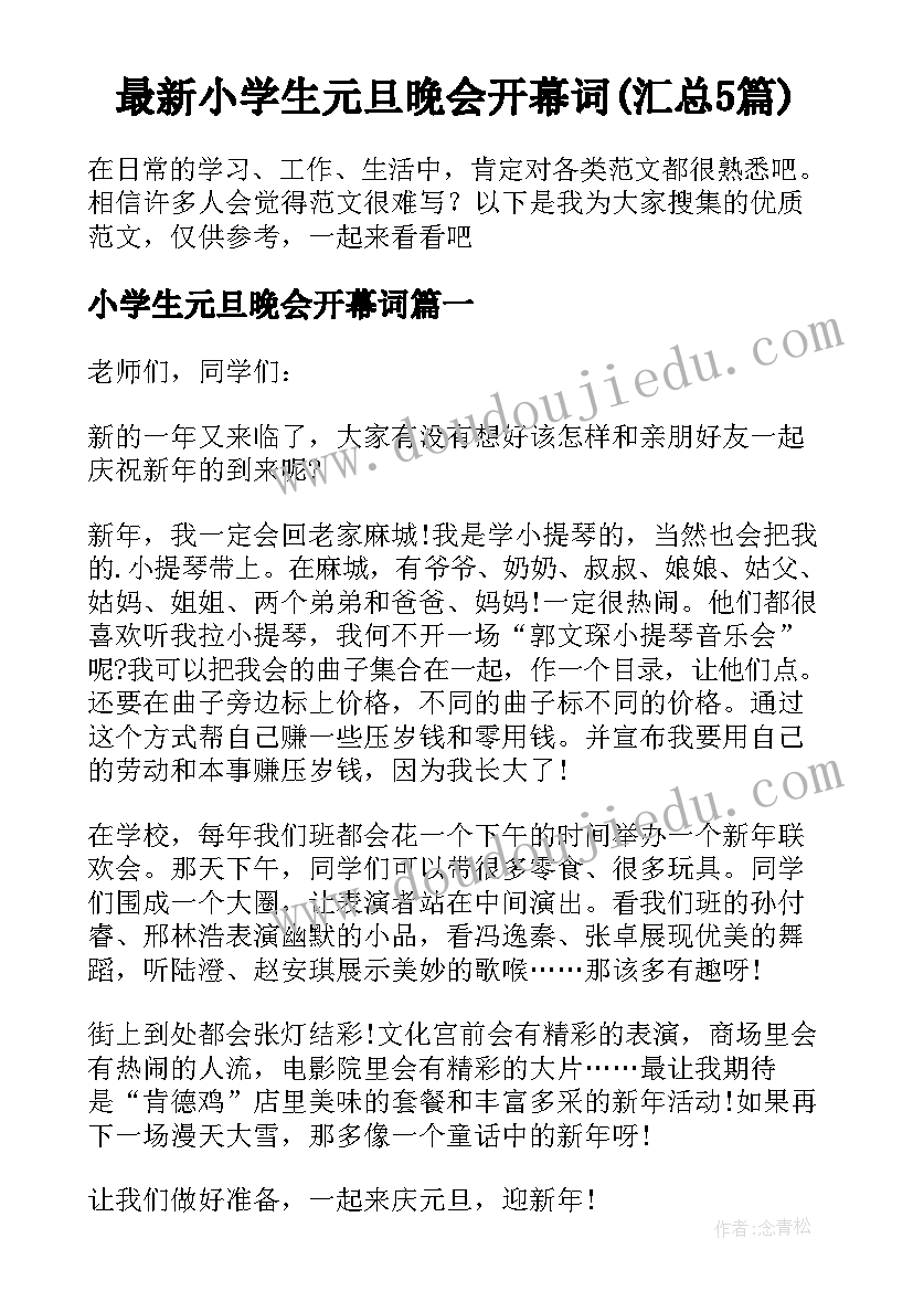 最新小学生元旦晚会开幕词(汇总5篇)