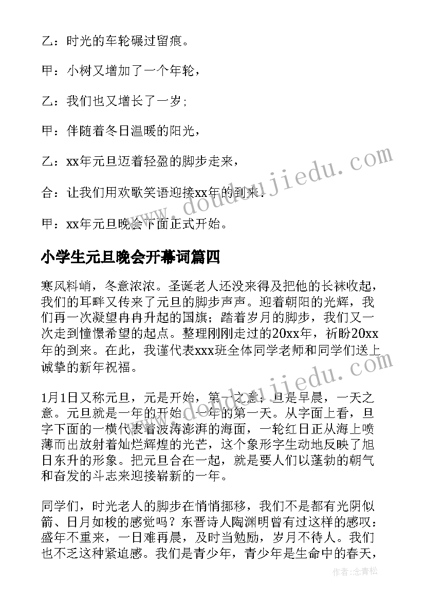 最新小学生元旦晚会开幕词(汇总5篇)