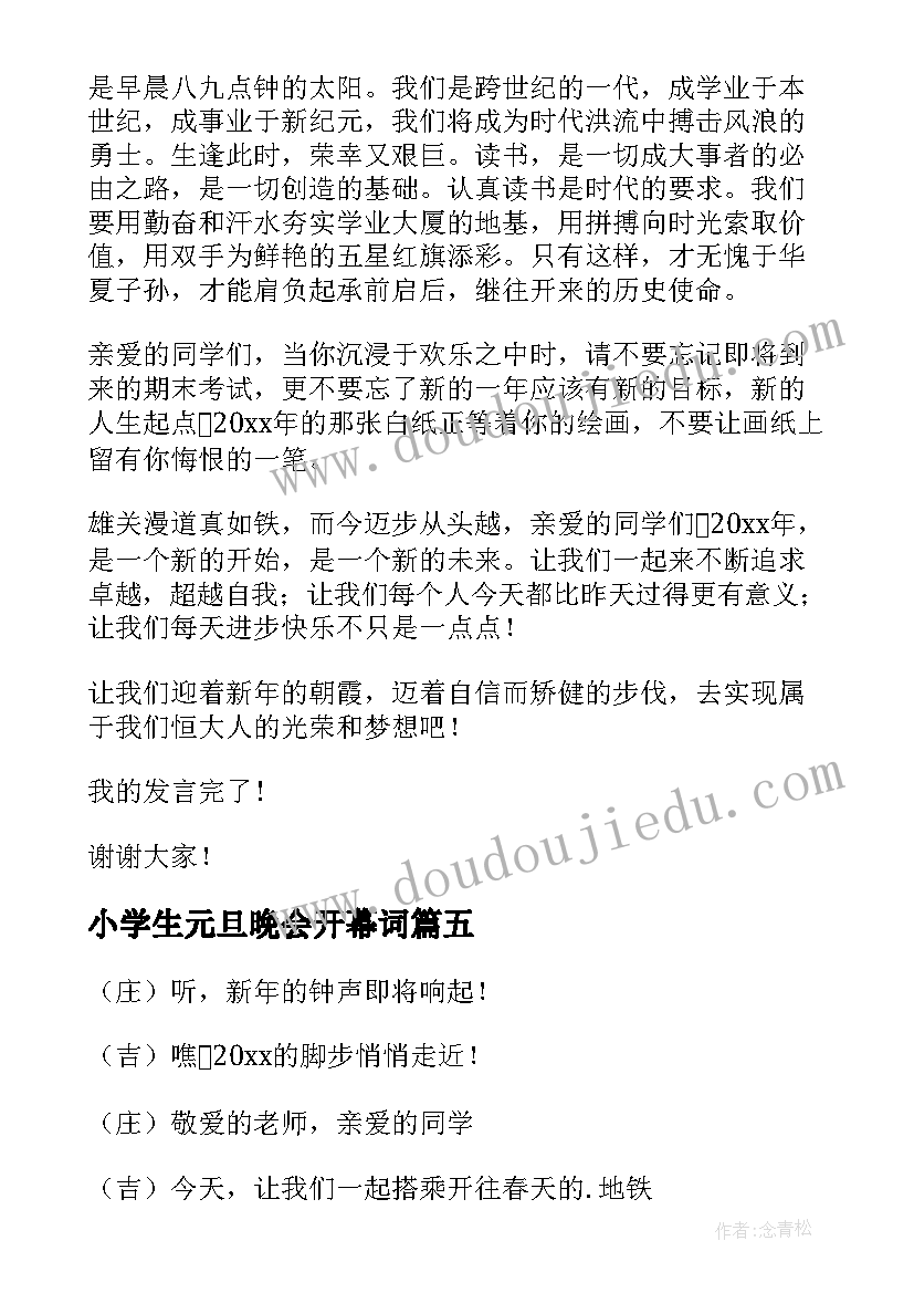 最新小学生元旦晚会开幕词(汇总5篇)