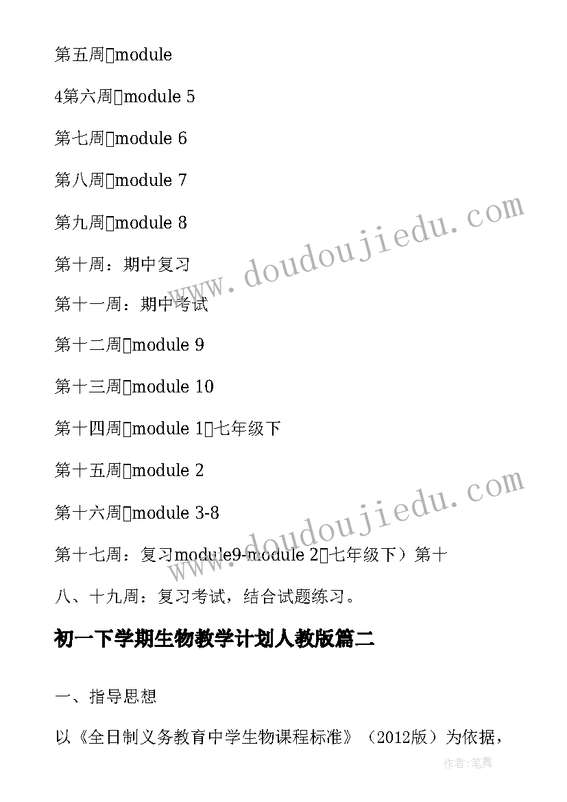 初一下学期生物教学计划人教版(通用6篇)