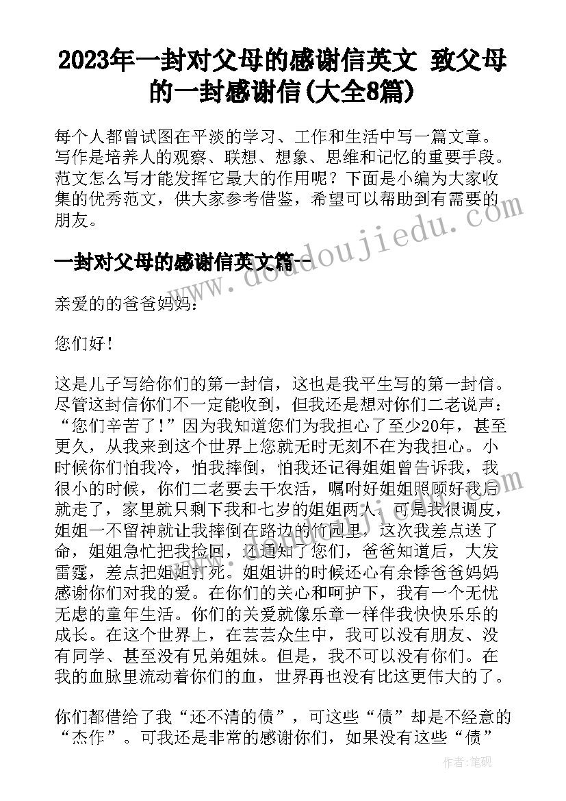 2023年一封对父母的感谢信英文 致父母的一封感谢信(大全8篇)