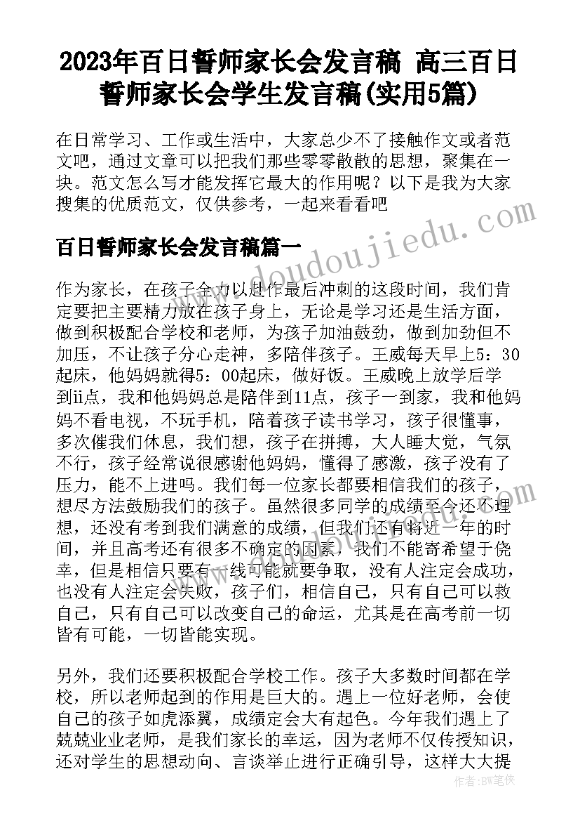 2023年百日誓师家长会发言稿 高三百日誓师家长会学生发言稿(实用5篇)