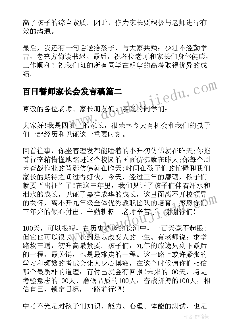 2023年百日誓师家长会发言稿 高三百日誓师家长会学生发言稿(实用5篇)