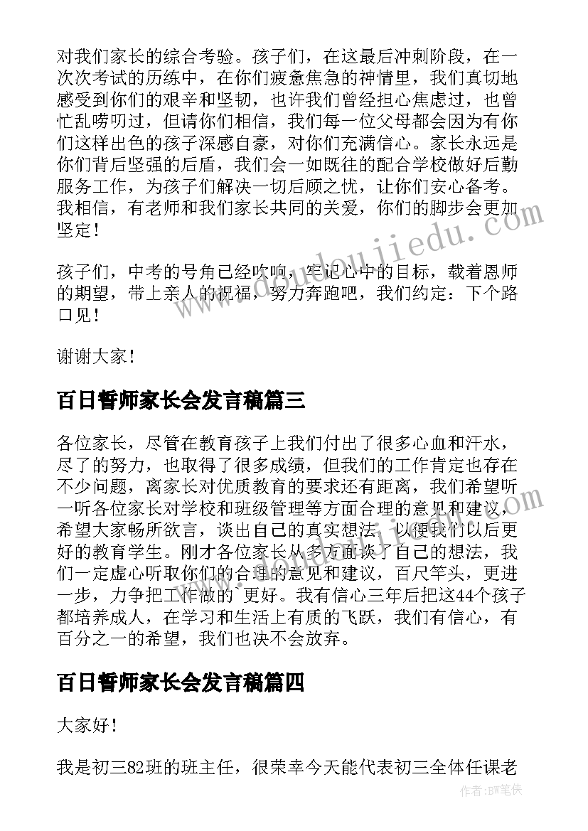 2023年百日誓师家长会发言稿 高三百日誓师家长会学生发言稿(实用5篇)