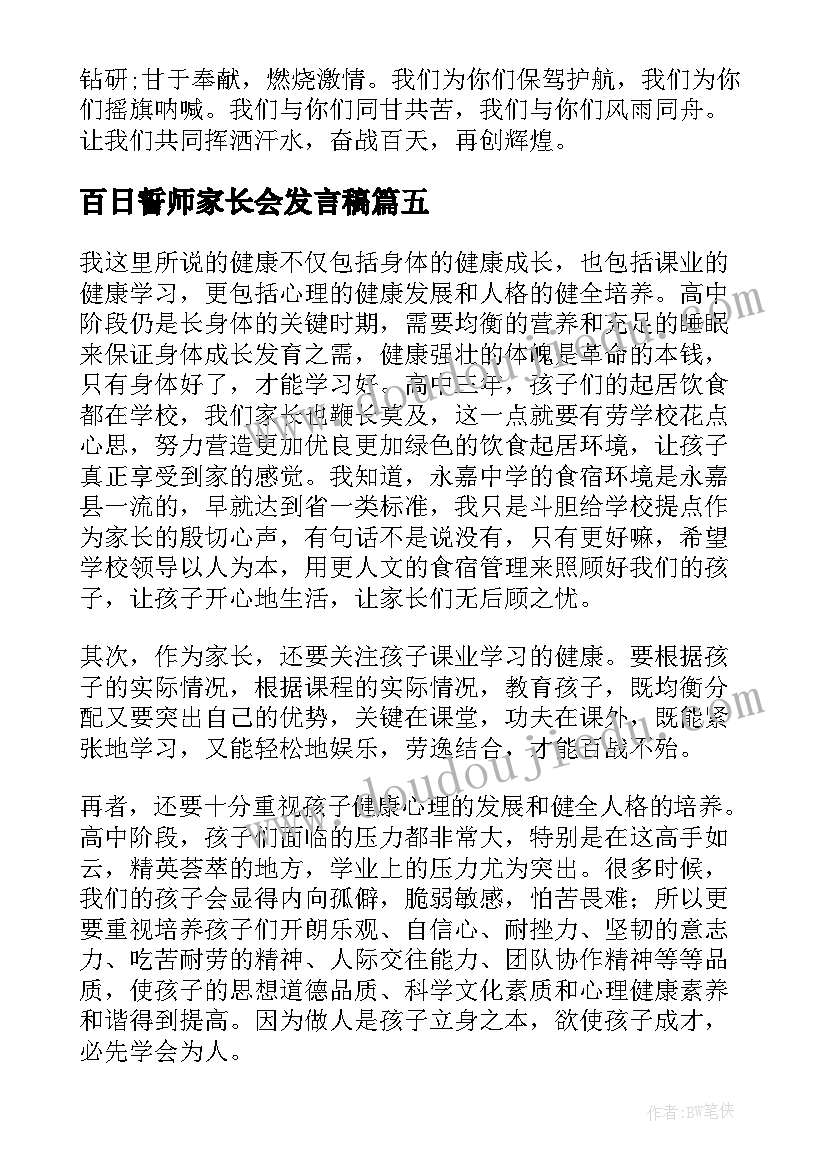 2023年百日誓师家长会发言稿 高三百日誓师家长会学生发言稿(实用5篇)