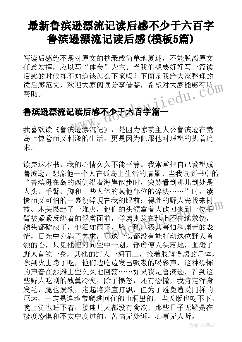 最新鲁滨逊漂流记读后感不少于六百字 鲁滨逊漂流记读后感(模板5篇)