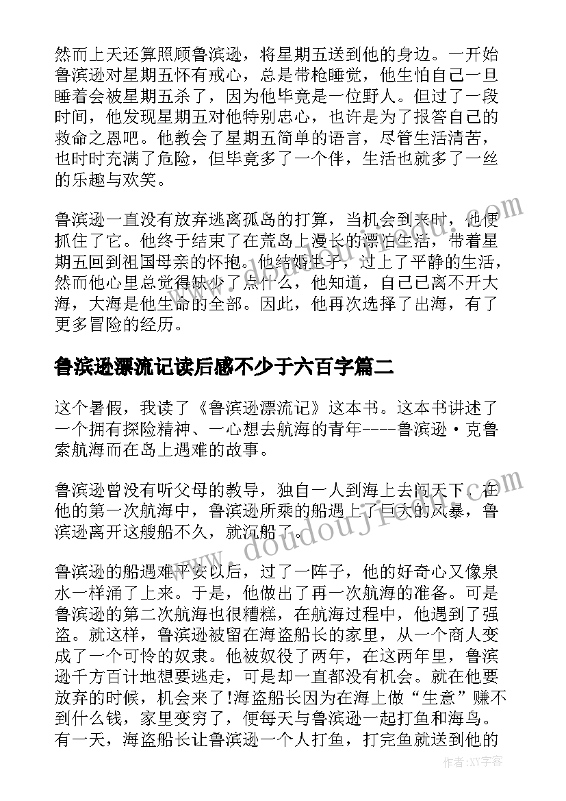 最新鲁滨逊漂流记读后感不少于六百字 鲁滨逊漂流记读后感(模板5篇)