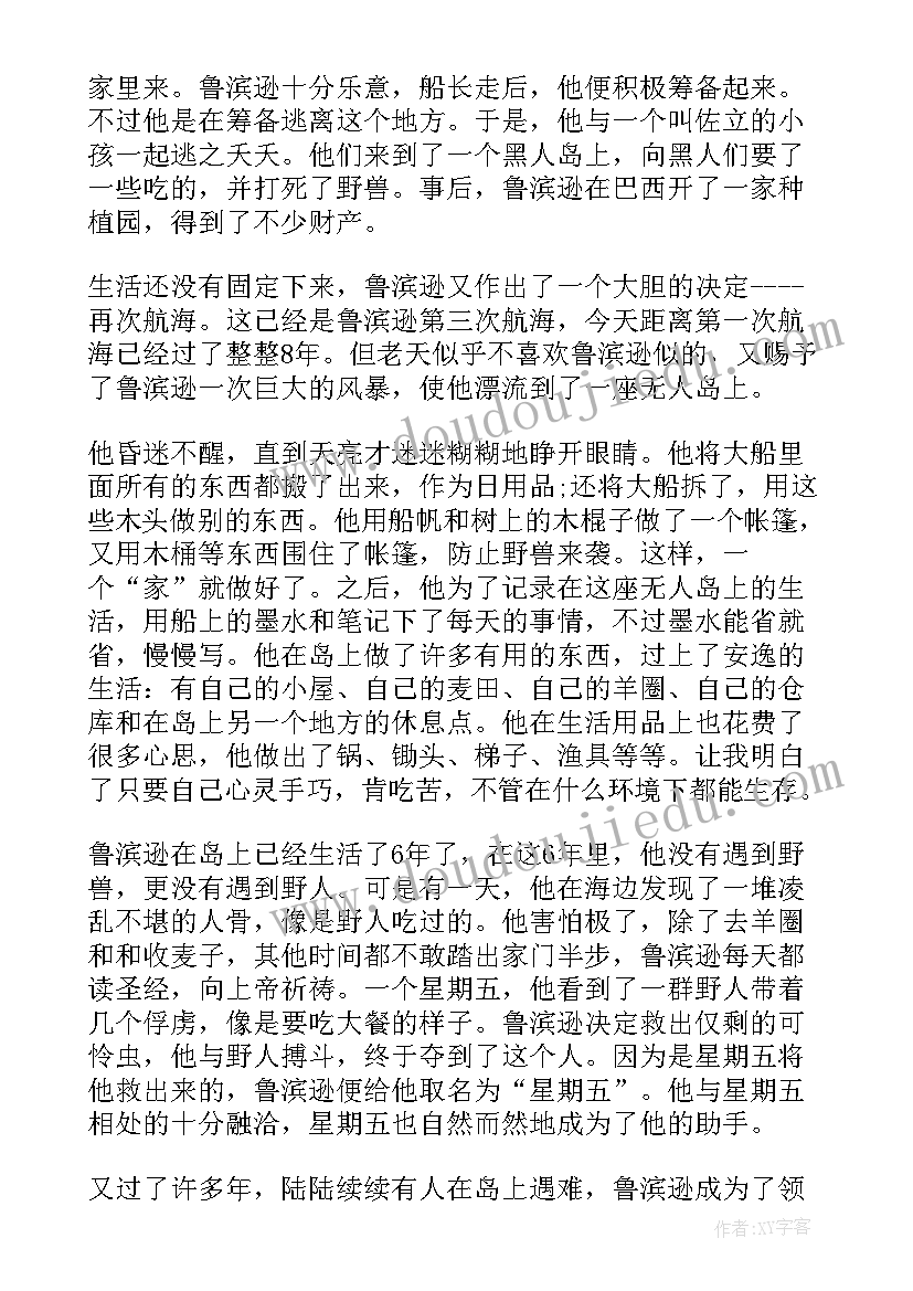 最新鲁滨逊漂流记读后感不少于六百字 鲁滨逊漂流记读后感(模板5篇)