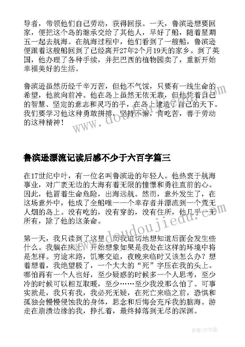 最新鲁滨逊漂流记读后感不少于六百字 鲁滨逊漂流记读后感(模板5篇)