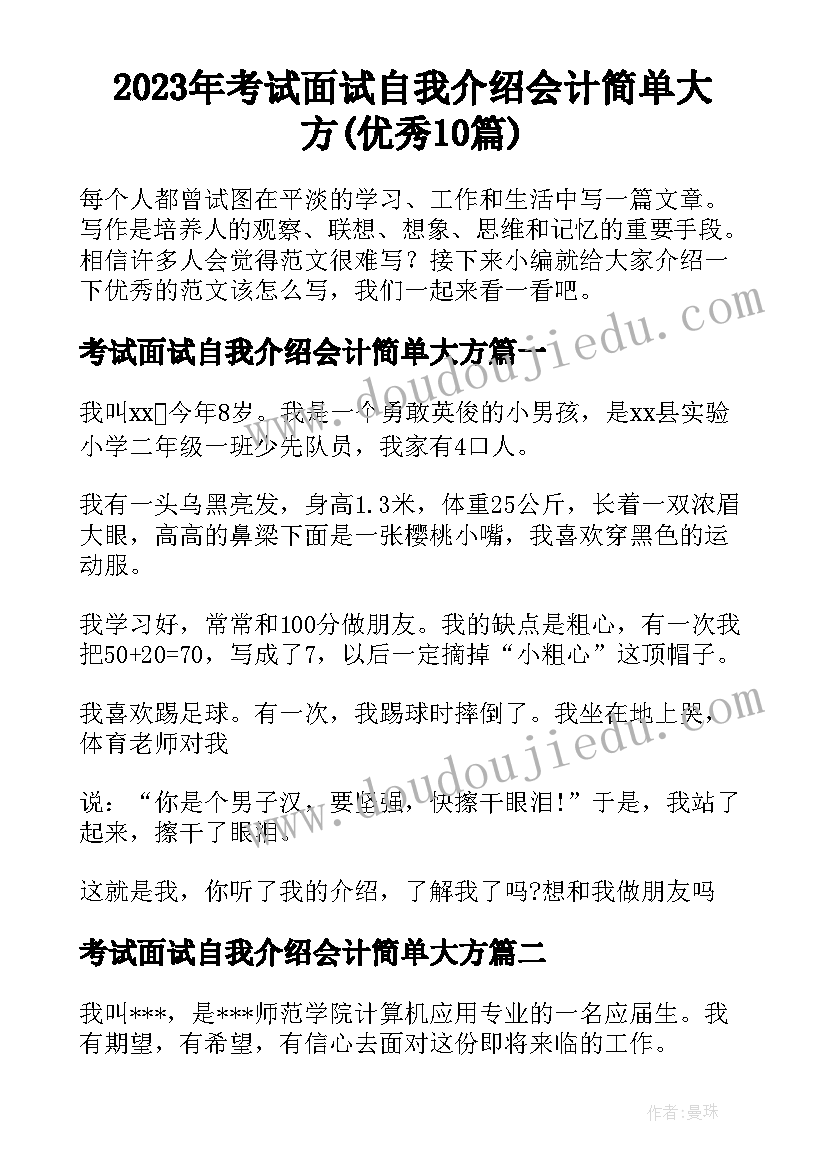 2023年考试面试自我介绍会计简单大方(优秀10篇)