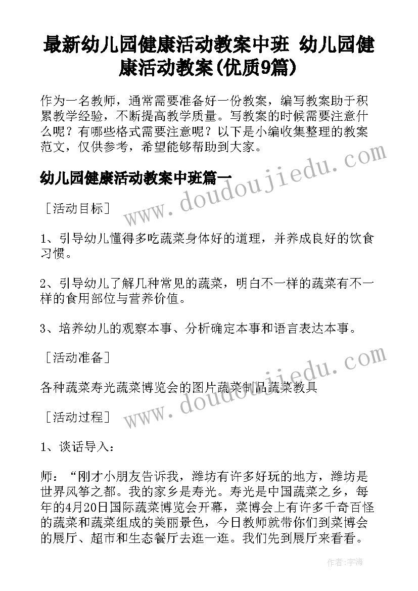 最新幼儿园健康活动教案中班 幼儿园健康活动教案(优质9篇)