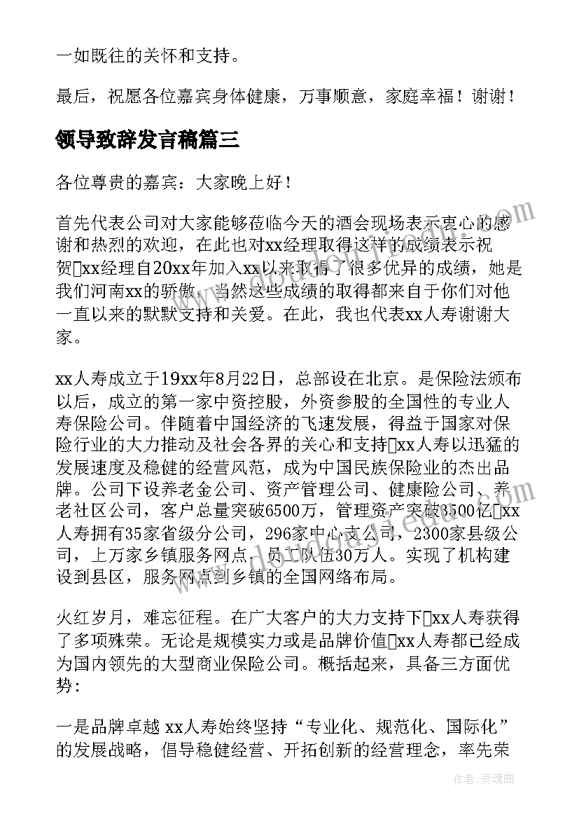 2023年领导致辞发言稿(大全6篇)