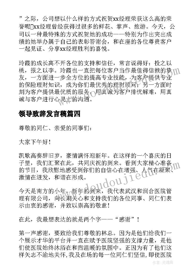 2023年领导致辞发言稿(大全6篇)