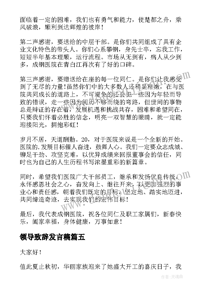 2023年领导致辞发言稿(大全6篇)