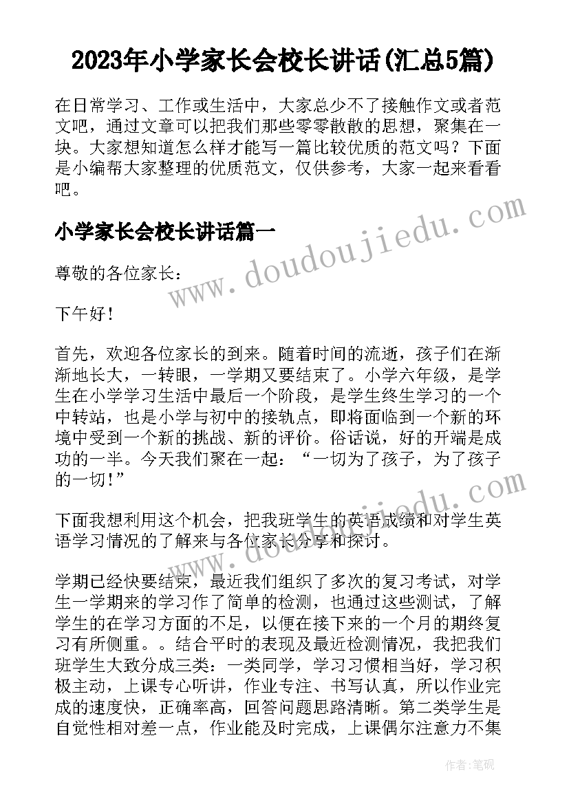 2023年小学家长会校长讲话(汇总5篇)