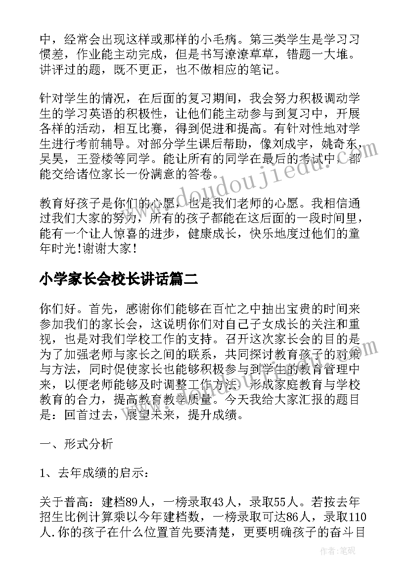 2023年小学家长会校长讲话(汇总5篇)