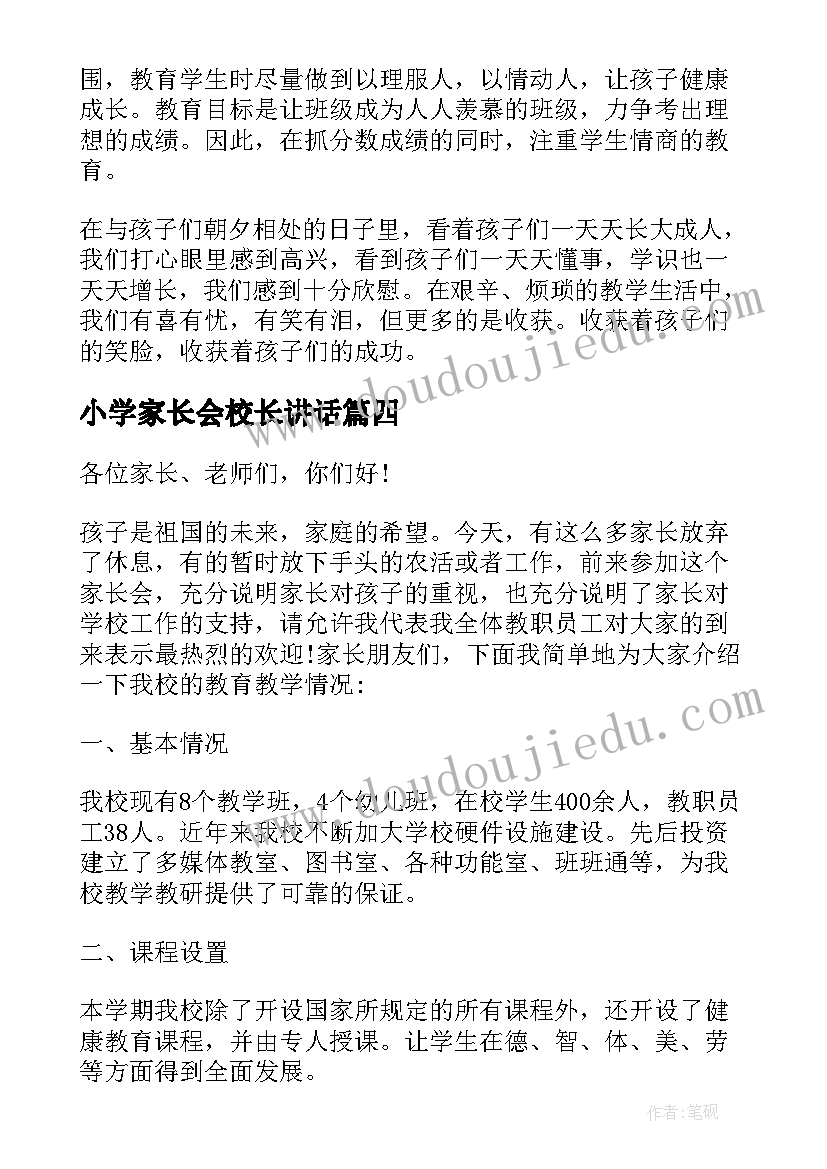 2023年小学家长会校长讲话(汇总5篇)