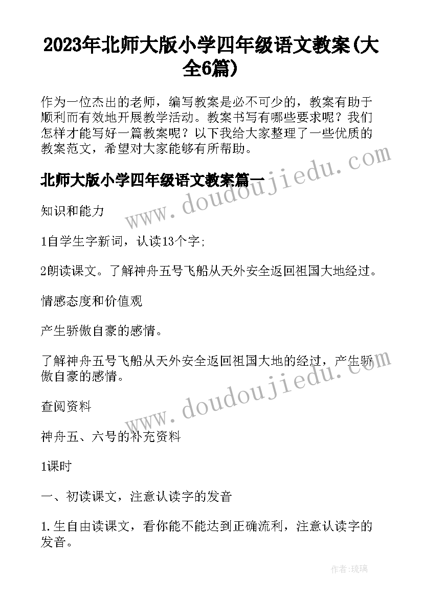 2023年北师大版小学四年级语文教案(大全6篇)